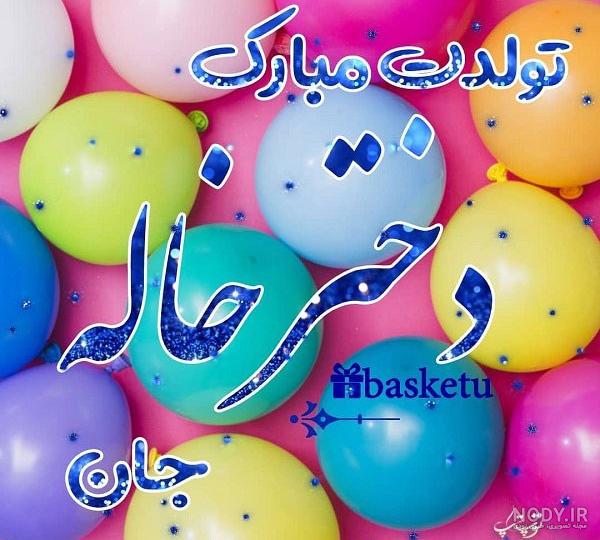 تبریک تولد به خاله عکس خاله جونم تولدت مبارک