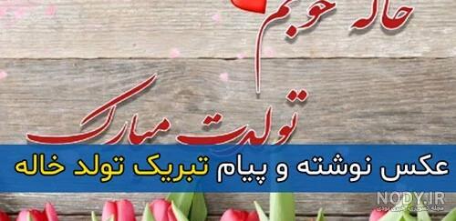 تبریک تولد به خاله مجازی - کارت پستال دیجیتال