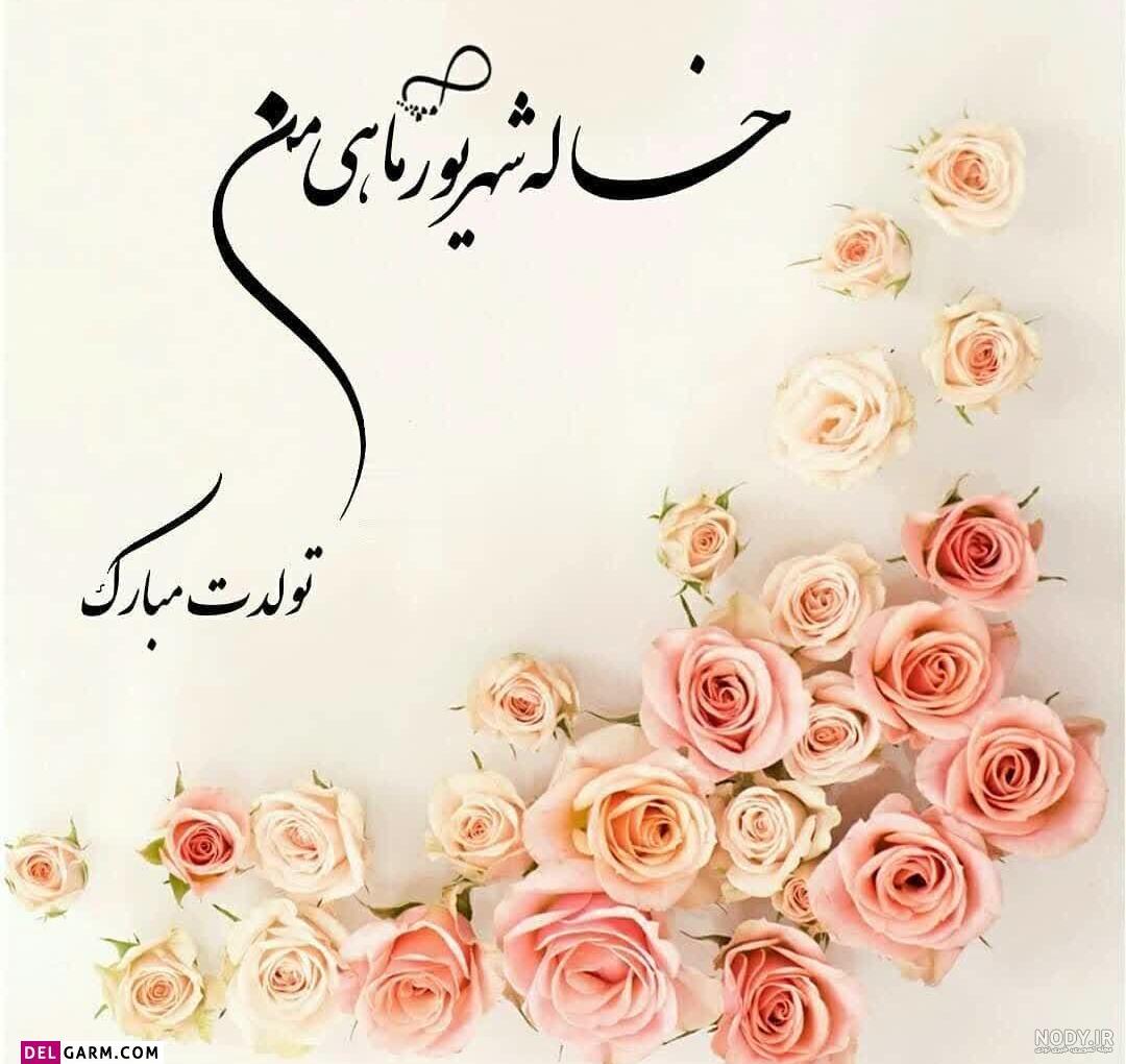 تبریک تولد به خاله - کارت پستال دیجیتال