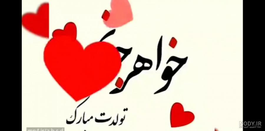 تبریک تولد به خواهر | عکس و استوری و متن واقعا بسیار جذاب 1403 - استادورک