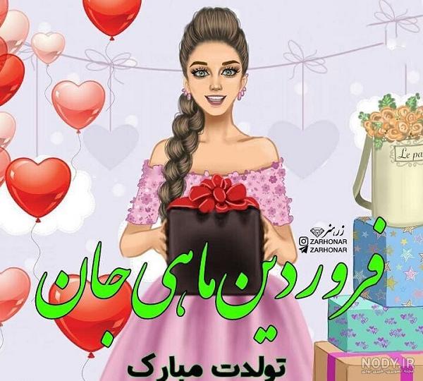 تبریک تولد به خواهر - کارت پستال دیجیتال