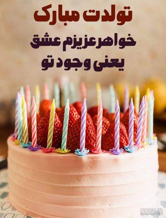 تبریک تولد به خواهرزاده با متن و عکس نوشته های زیبا و جدید - تبریکده