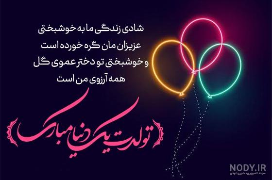 تبریک تولد به دخترخاله یا دخترعمو