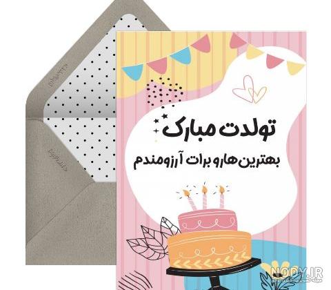 تبریک تولد به دخترخاله یا دخترعمو