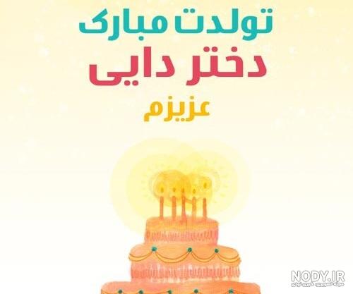 تبریک تولد به دخترخاله یا دخترعمو