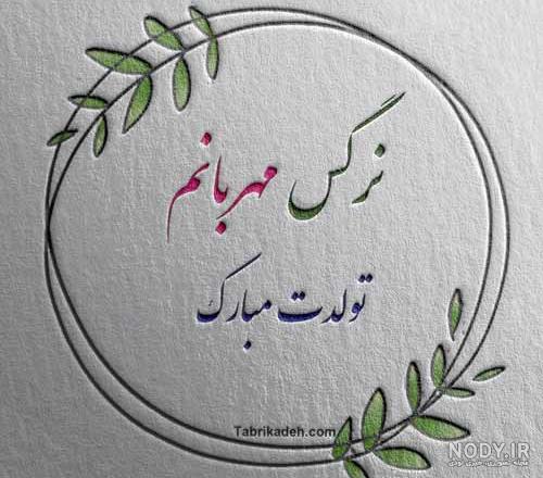 تبریک تولد به نرگس؛ نرگس جان تولدت مبارک - ستاره تبریک تولد به نرگس؛ نرگس جان تولدت مبارک - ستاره