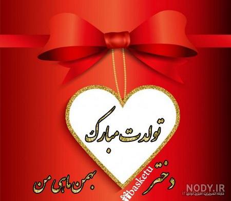 تبریک تولد بهمن ماهی |زیباترین پیام های تبریک تولد بهمن ماه - تبریکده تبریک تولد بهمن ماهی |زیباترین پیام های تبریک تولد بهمن ماه - تبریکده