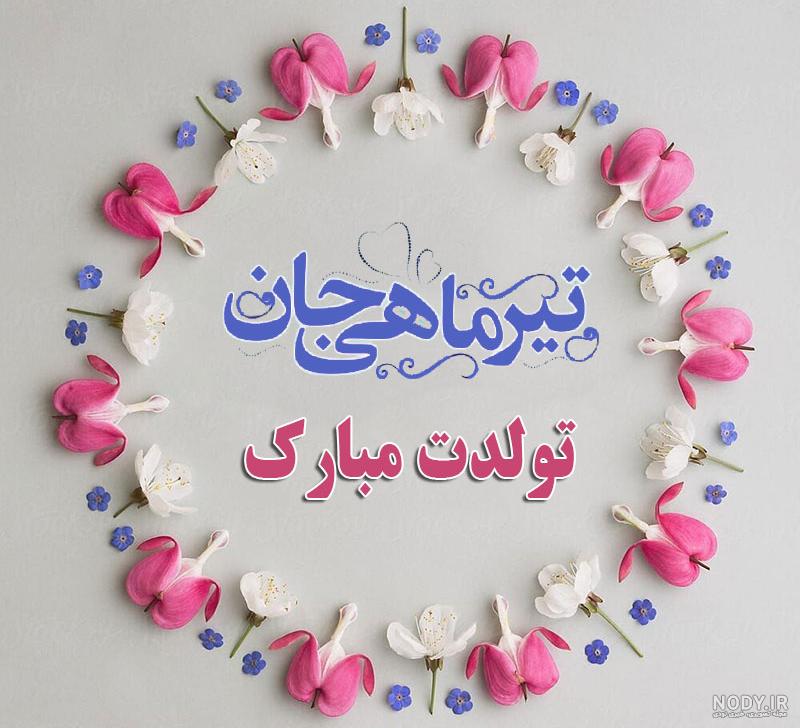 تبریک تولد تیرماهی : پیام های زیبا و احساسی برای تبریک تولد تیرماهی ها + عکس