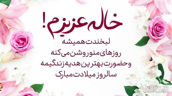 تبریک تولد خاله / مجموعه ای از بهترین و جدیدترین پیام های تبریک تولد خاله  1403 +