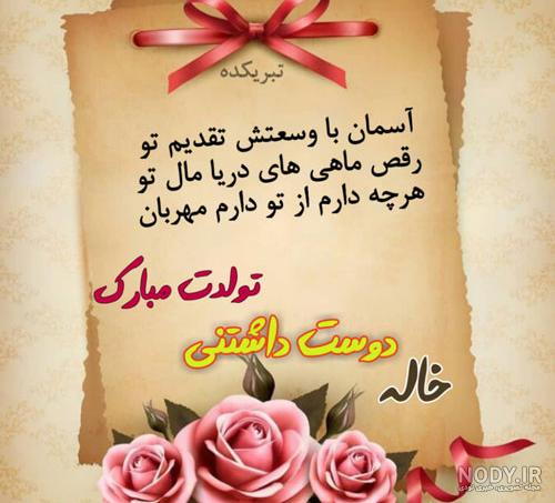 تبریک تولد خاله مرداد ماهی + عکس نوشته تبریک تولد دخترخاله - مجله شبونه