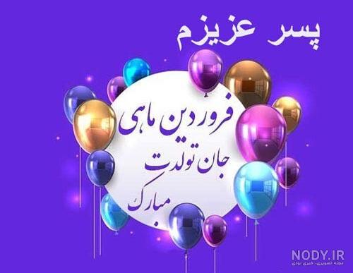 تبریک تولد خواهر فروردین ماهی + عکس استوری تبریک عید نوروز حرف تازه