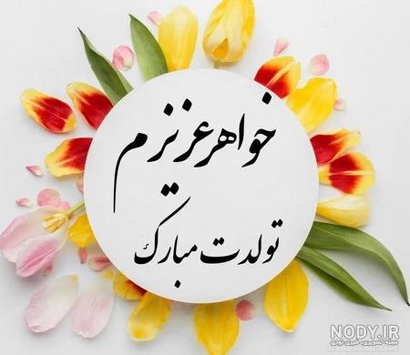 تبریک تولد خواهر فروردین ماهی + عکس استوری تبریک عید نوروز حرف تازه