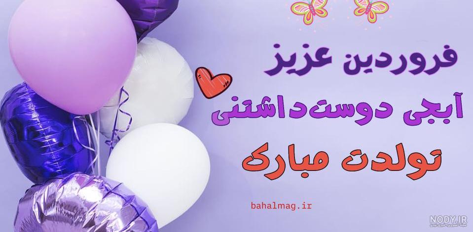 تبریک تولد خواهر فروردین ماهی + عکس استوری تبریک عید نوروز حرف تازه
