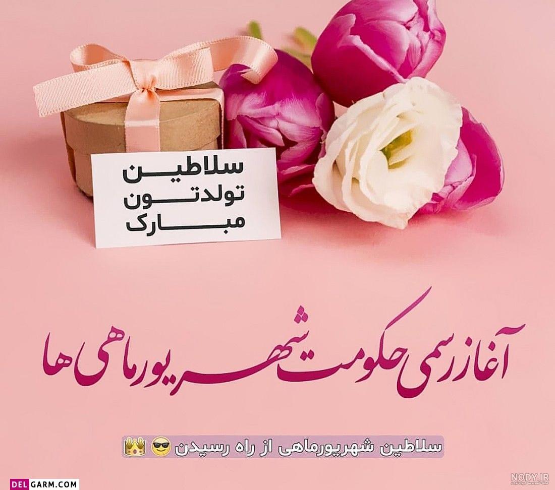 تبریک تولد دخترانه شیک و احساسی و جدید + دلنوشته برای تولد دخترم
