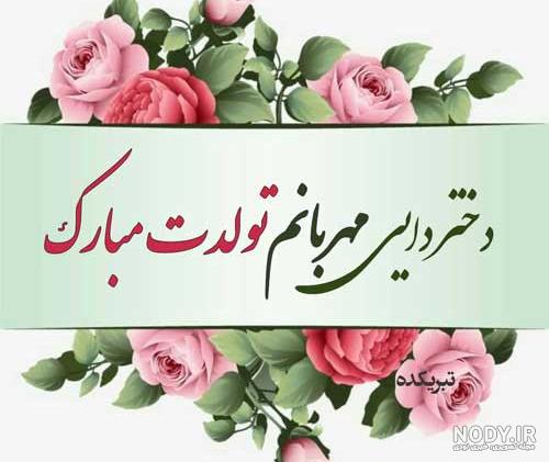 تبریک تولد دخترخاله ؛ بیش از 40 متن و پیام خاص و احساسی، رسمی ،