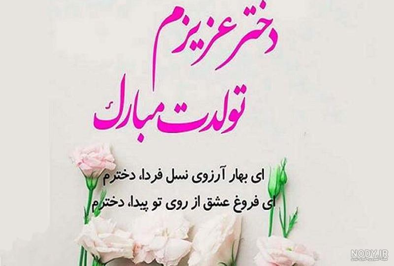 تبریک تولد دخترم | 40 پیام احساسی و زیبای تبریک تولد دخترم از طرف پدر و