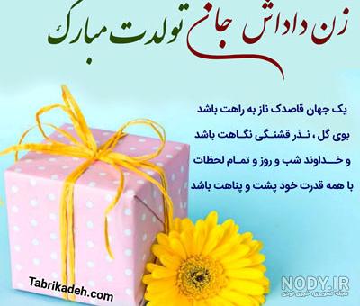 تبریک تولد زن داداش با جملات و متن های صمیمانه جدید