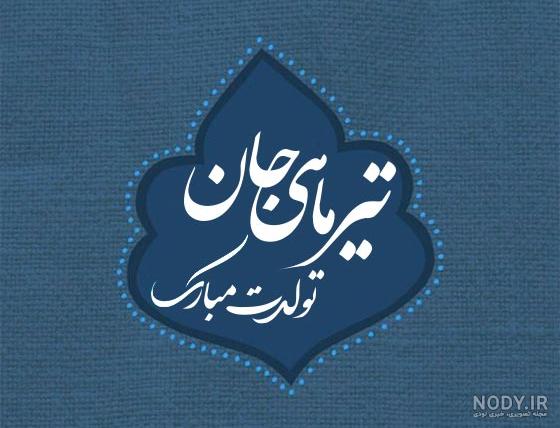 تبریک تولد عشق تیر ماهی { 50 متن تولدت مبارک عشقم و همسر متولد تیر ماه }