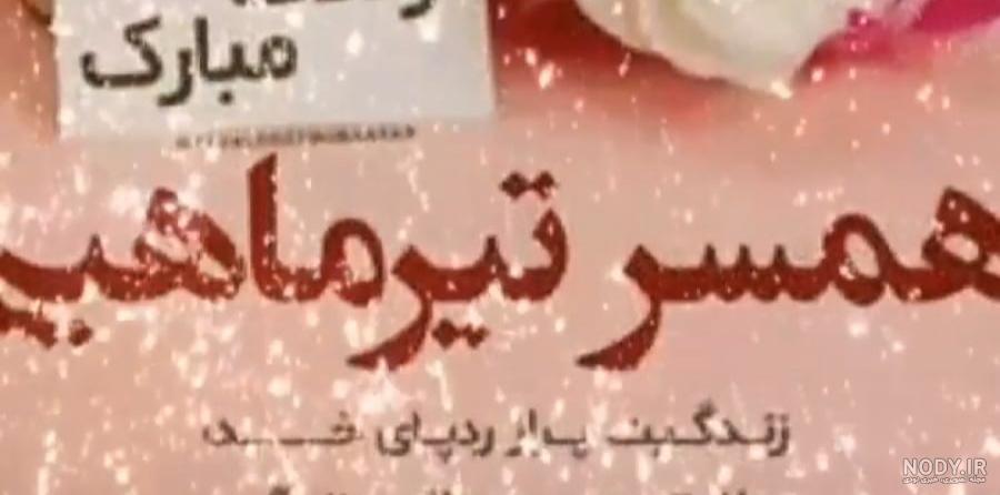 تبریک تولد عشق تیر ماهی عزیزم { 50 متن عاشقانه تولدت مبارک متولد تیر }