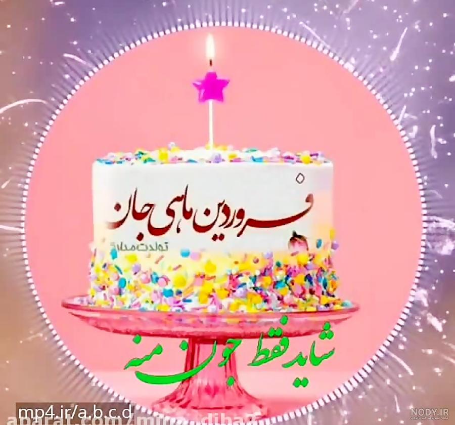 تبریک تولد فروردینی ها | متن و عکس فروردینی تولدت مبارک | حیاط خلوت