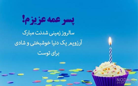 تبریک تولد پسرم جدید با جملات صمیمانه احساسی، متن و عکس نوشته تبریک تولد پسرم جدید با جملات صمیمانه احساسی، متن و عکس نوشته