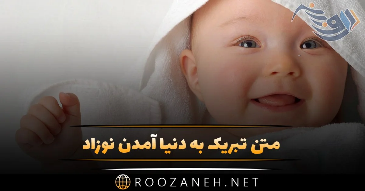 تبریک قدم نو رسیده فانتزی تبریک قدم نو رسیده فانتزی
