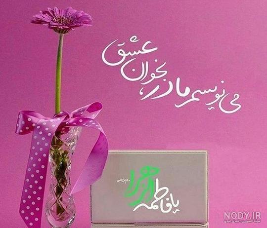 تصاویر میلاد حضرت زهرا | نگارخانه ضیاءالصالحین تصاویر میلاد حضرت زهرا | نگارخانه ضیاءالصالحین
