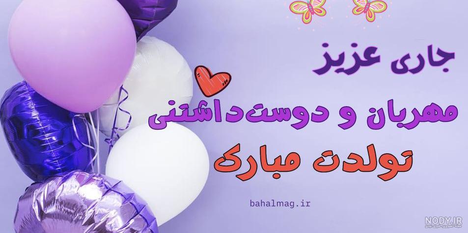 تصویر تبریک تولد جاری