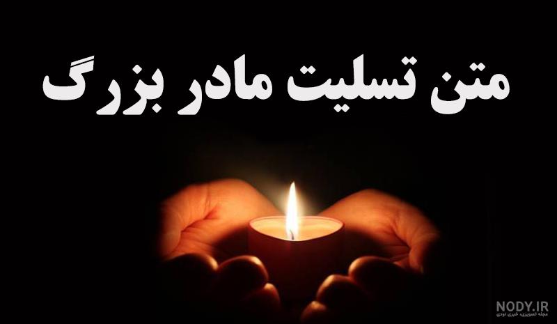 تصویر تسلیت مادربزرگ