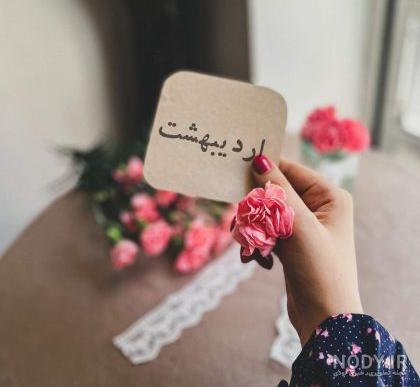 تولد یه اردیبهشت ماهی نزدیکه با متن و عکس نوشته های پروفایل اردیبهشتی -  تبریکده
