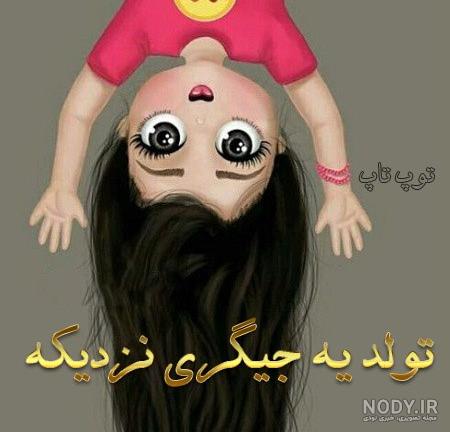 تولد یه جیگری نزدیکه پسرونه ❤️ [ بهترین تصاویر ]