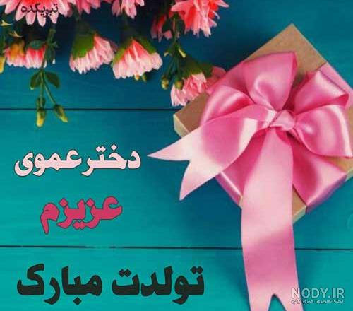 تولدت مبارک دختر عمو جونم - عکس ویسگون
