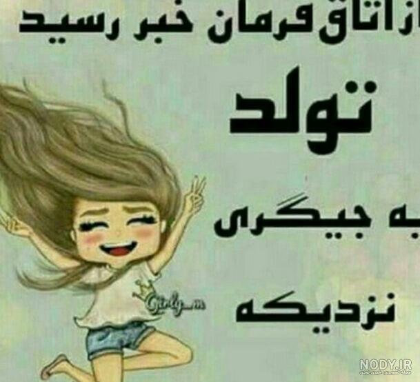 تولدت پیشاپیش مبارک خانومم تولدت نزدیکه ها - عکس ویسگون تولدت پیشاپیش مبارک خانومم تولدت نزدیکه ها - عکس ویسگون