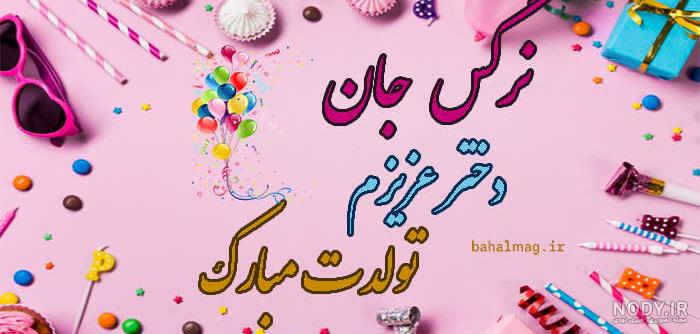 جدیدترین عکس نوشته های تبریک تولد به اسم نرگس و پروین - تبریکده جدیدترین عکس نوشته های تبریک تولد به اسم نرگس و پروین - تبریکده