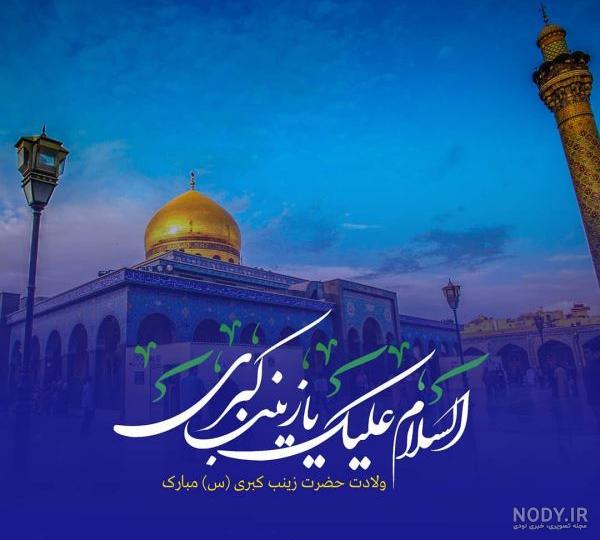 جدیدترین عکسهای تبریک ولادت حضرت زینب و روز پرستار | ضیاءالصالحین جدیدترین عکسهای تبریک ولادت حضرت زینب و روز پرستار | ضیاءالصالحین