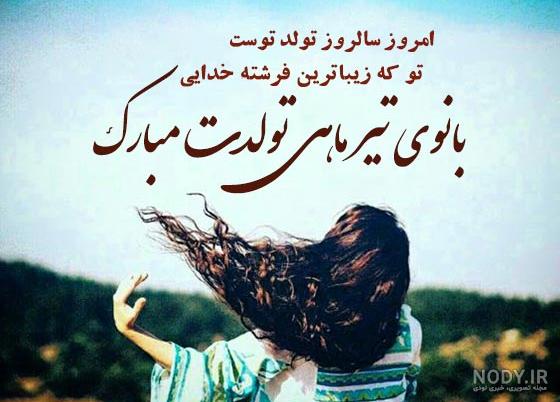 خواهرم تولدت مبارک - کلیپ تبریک تولد به خواهر تیرماهی