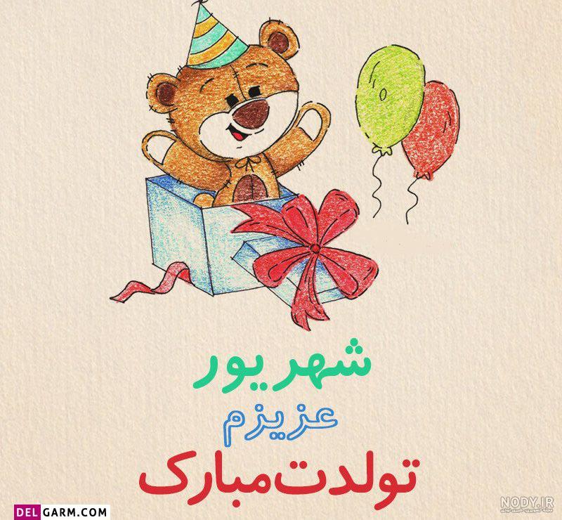 دانلود تصویر تبریک تولد شهریوری ها