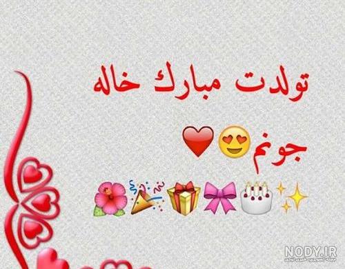 دختر خاله تولدت مبارک ❤️ + پیام و مـتــن تـبــریـک + عکس نوشته