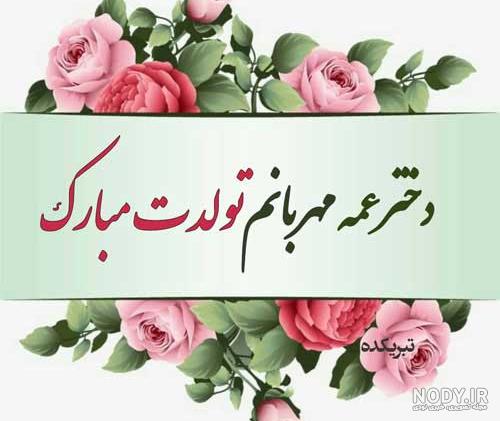 دختر عمه جان تولدت مبارک | کلیپ تبریک تولد