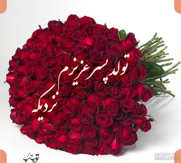 دلنوشته برای تولد پسرم با جملات احساسی تبریک تولد پسرم دلنوشته برای تولد پسرم با جملات احساسی تبریک تولد پسرم