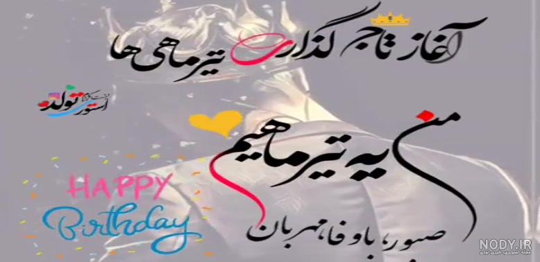 روز شمار تولد عشقم و همسرم(1403) با عکس و اس ام اس روز شمار تولد عشقم و همسرم(1403) با عکس و اس ام اس