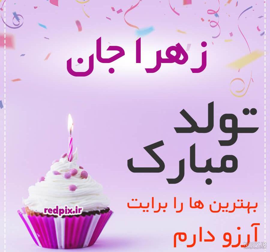 زهرا تولدت مبارک ❤️ + عـکـس و مـتــن تـبــریـک + عکس نوشته