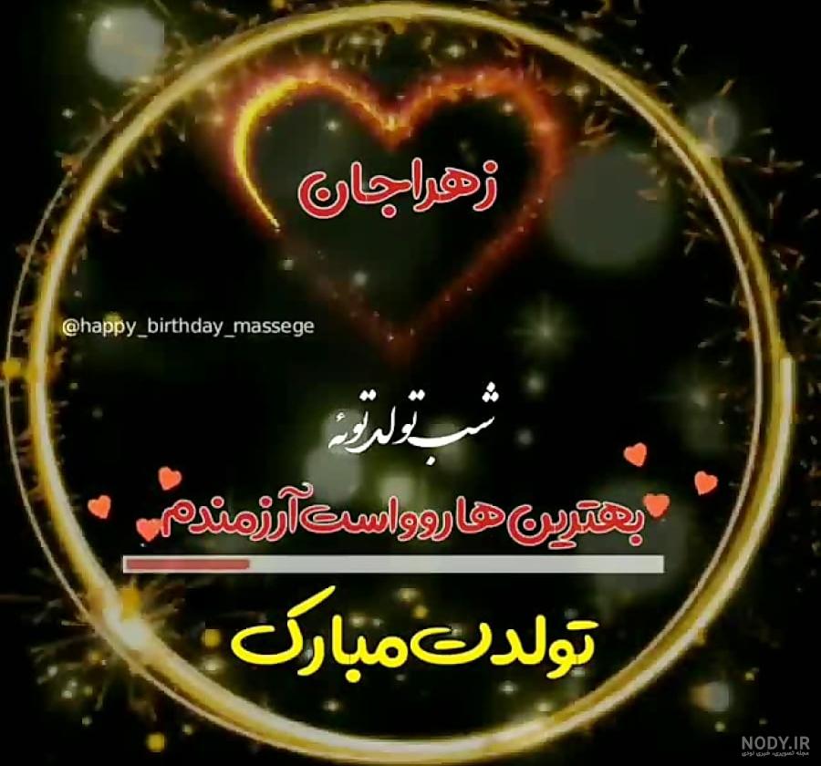 زهرا جان تولدت مبارک | کلیپ تبریک تولد