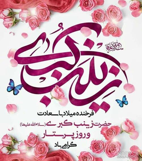 زیباترین متن‌ تبریک و عکس روز پرستار 1401+ولادت حضرت زینب(س) - Tjoor