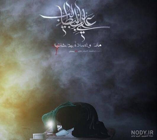 سالروز ضربت خوردن امام علی (ع) تسلیت باد - سازمان نظام مهندسی ساختمان استان  خوزستان