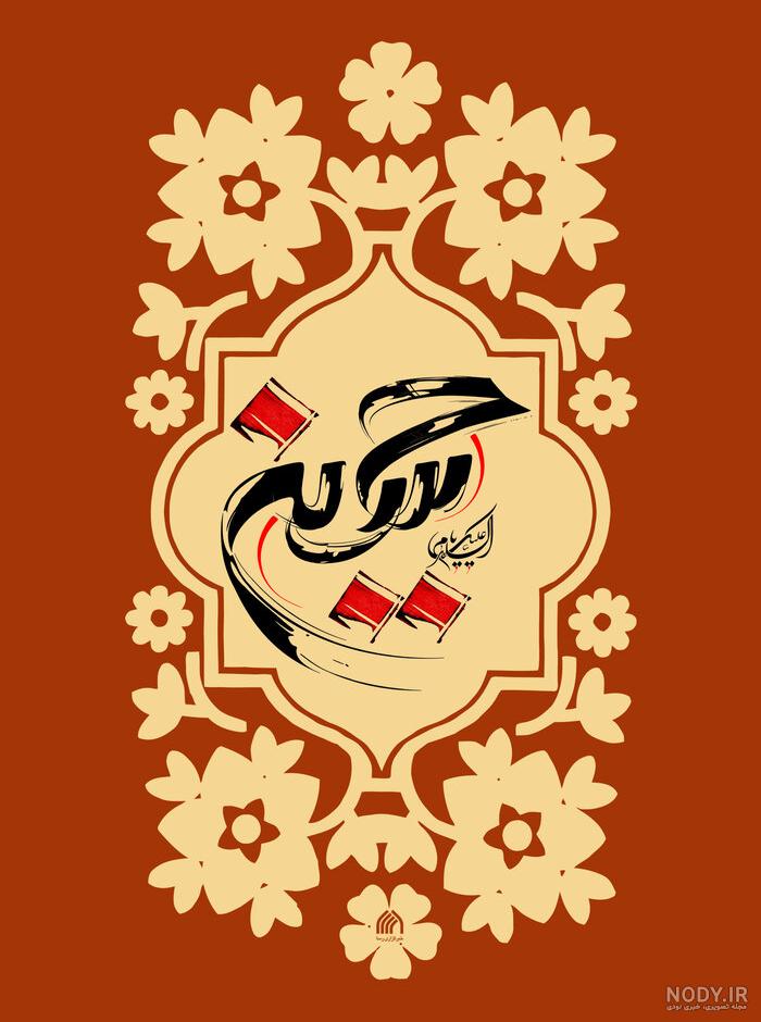 سالروز میلاد امام حسین علیه السلام تبریک و تهنیت باد... | نگارخانه  ضیاءالصالحین