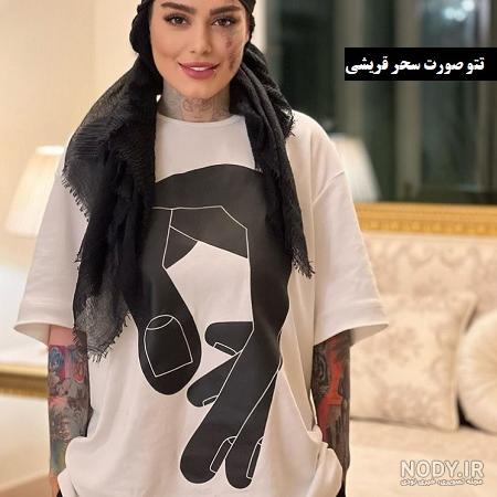 سحر قریشی تمام دست و صورتش را تتو زد + عکس | اقتصاد24