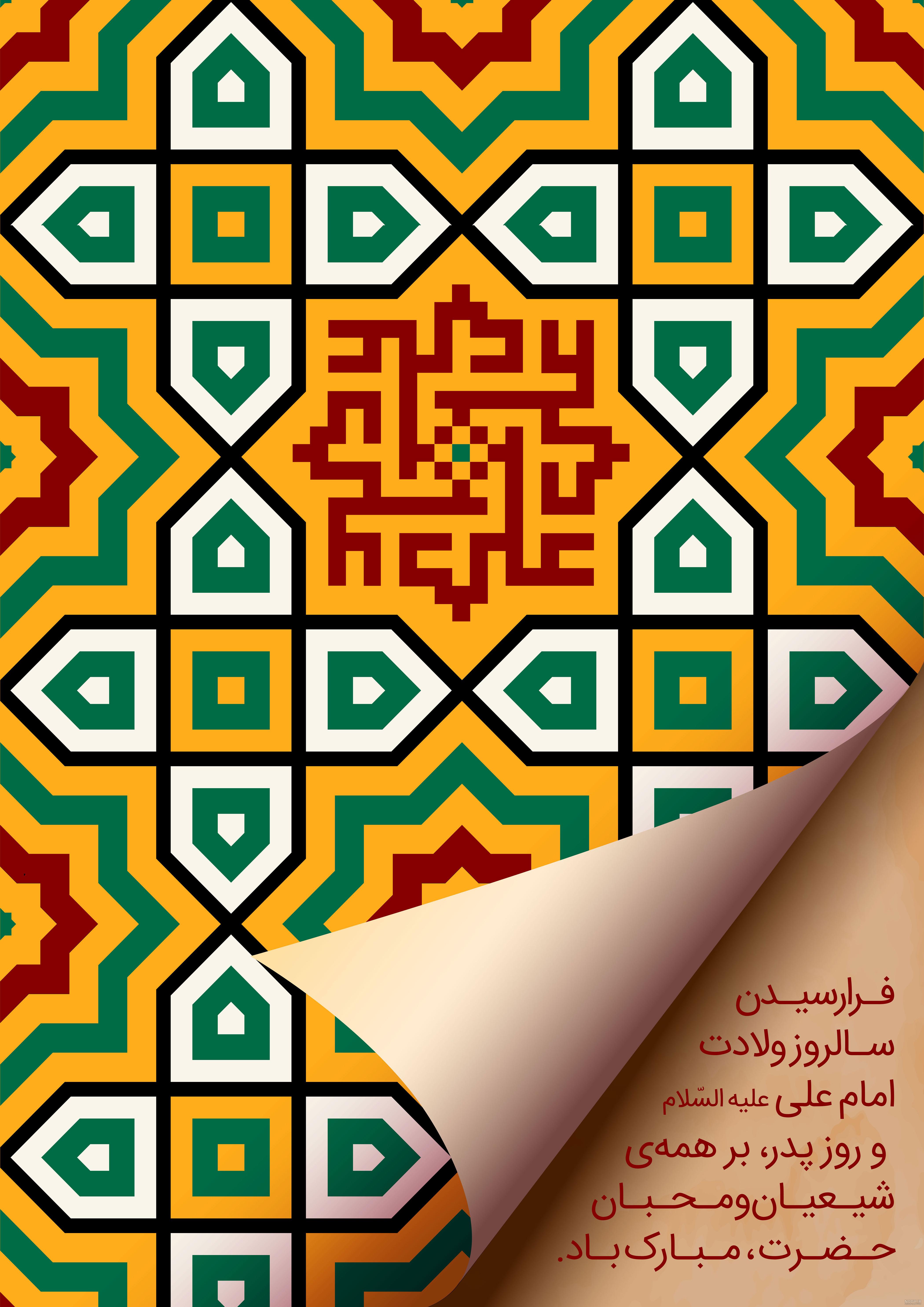 شعر و پیام تبریک مخصوص سالروز ولادت امام علی (ع)+ عکس شعر و پیام تبریک مخصوص سالروز ولادت امام علی (ع)+ عکس