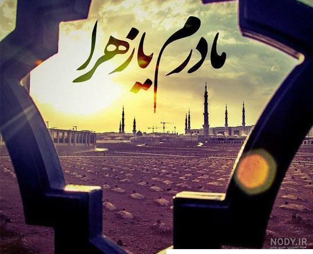 شهادت بانوی دو عالم حضرت فاطمه زهرا سلام الله علیها بر عموم شیعیان تسلیت و  تعزیت باد..‌. | نگارخانه ضیاءالصالحین