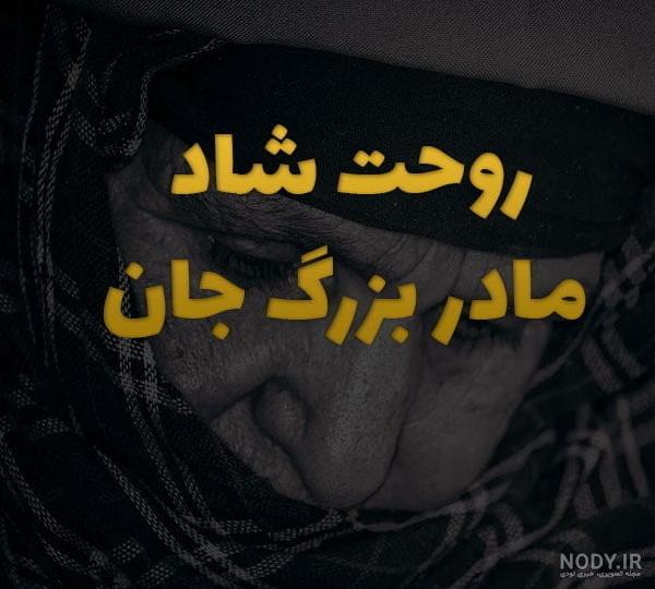 عكس تسليت مادر بزرگ